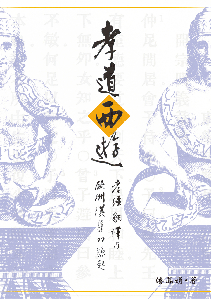 孝道西遊:孝經翻譯與歐洲漢學的源起