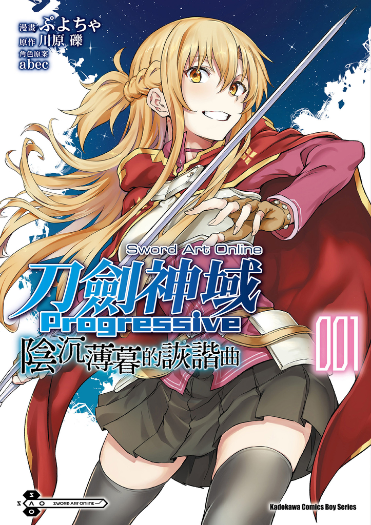 【漫畫】Sword Art Online刀劍神域 Progressive 陰沉薄暮的詼諧曲 (1)