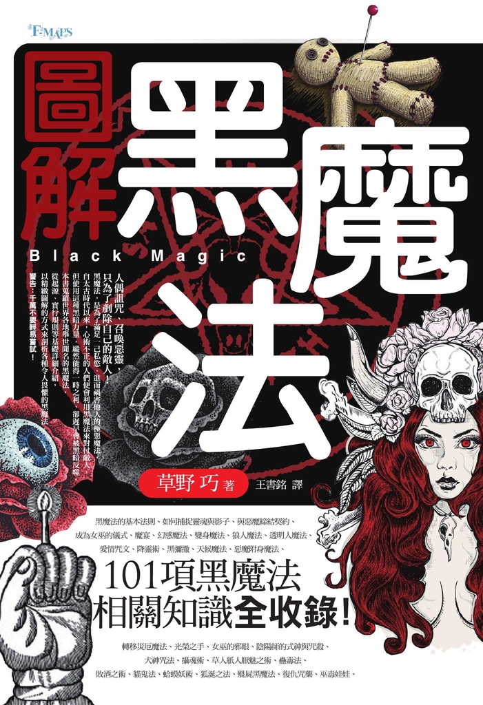 圖解黑魔法