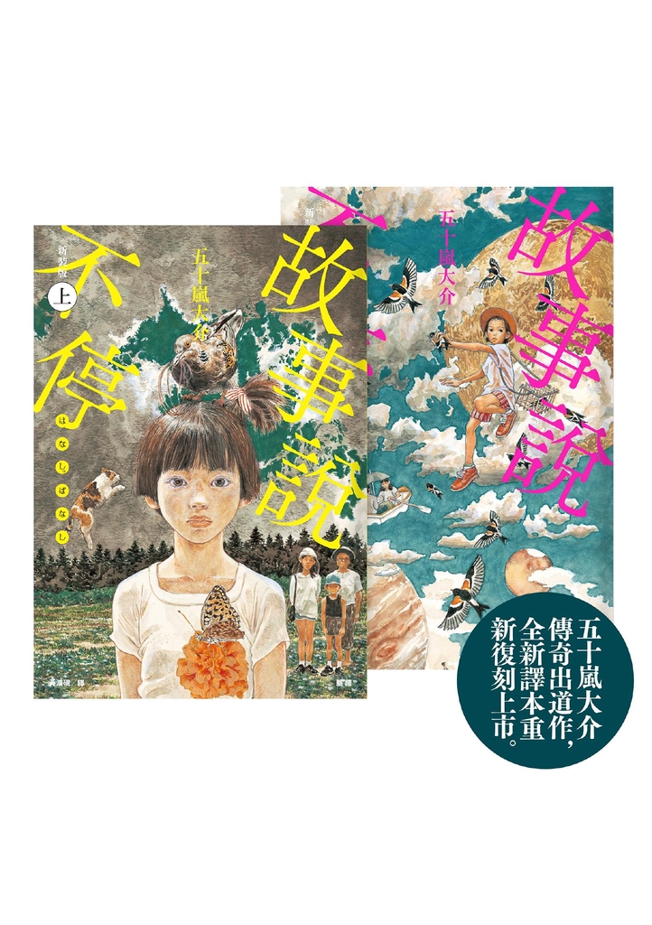 故事說不停