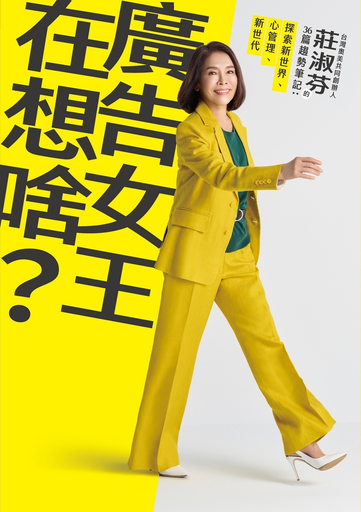 廣告女王在想啥?