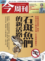 【今周刊】NO.1332 石斑魚們的新活路