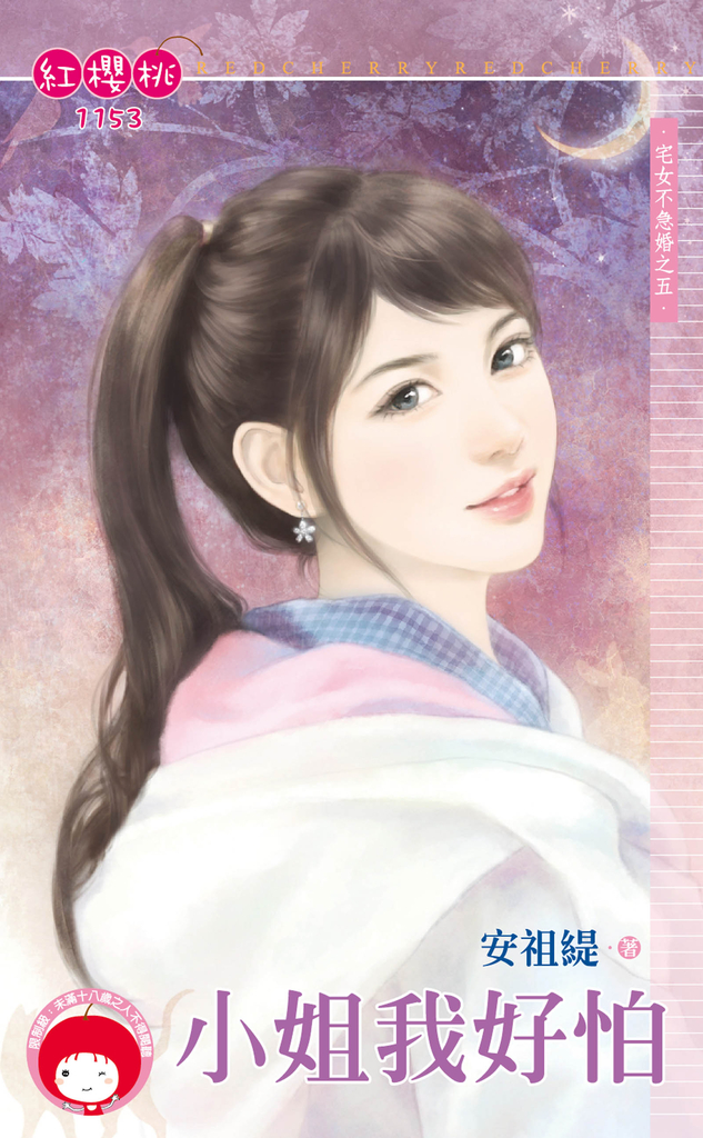 小姐我好怕~宅女不急婚之五