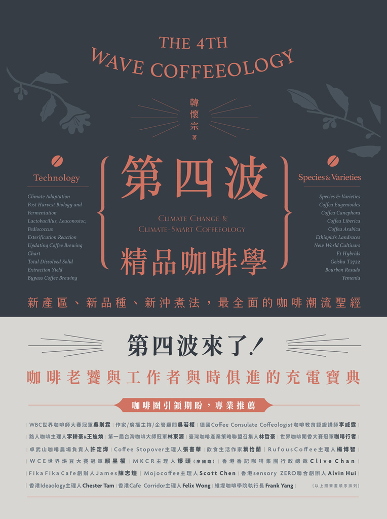 第四波精品咖啡學