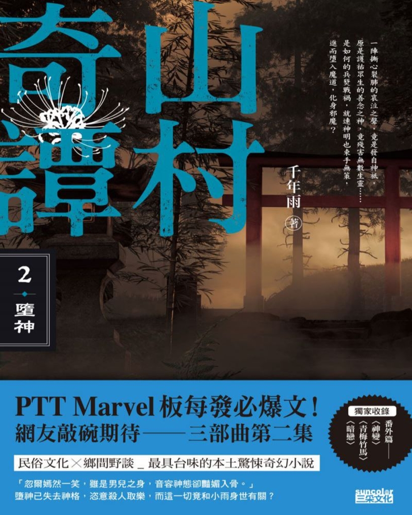 山村奇譚2