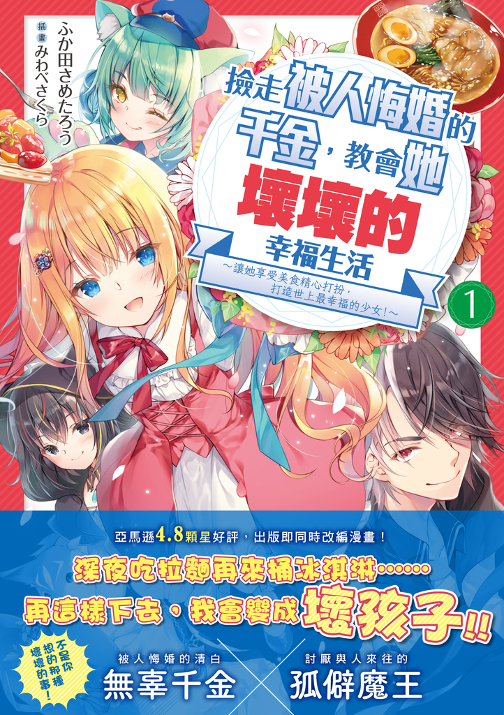 撿走被人悔婚的千金,教會她壞壞的幸福生活1