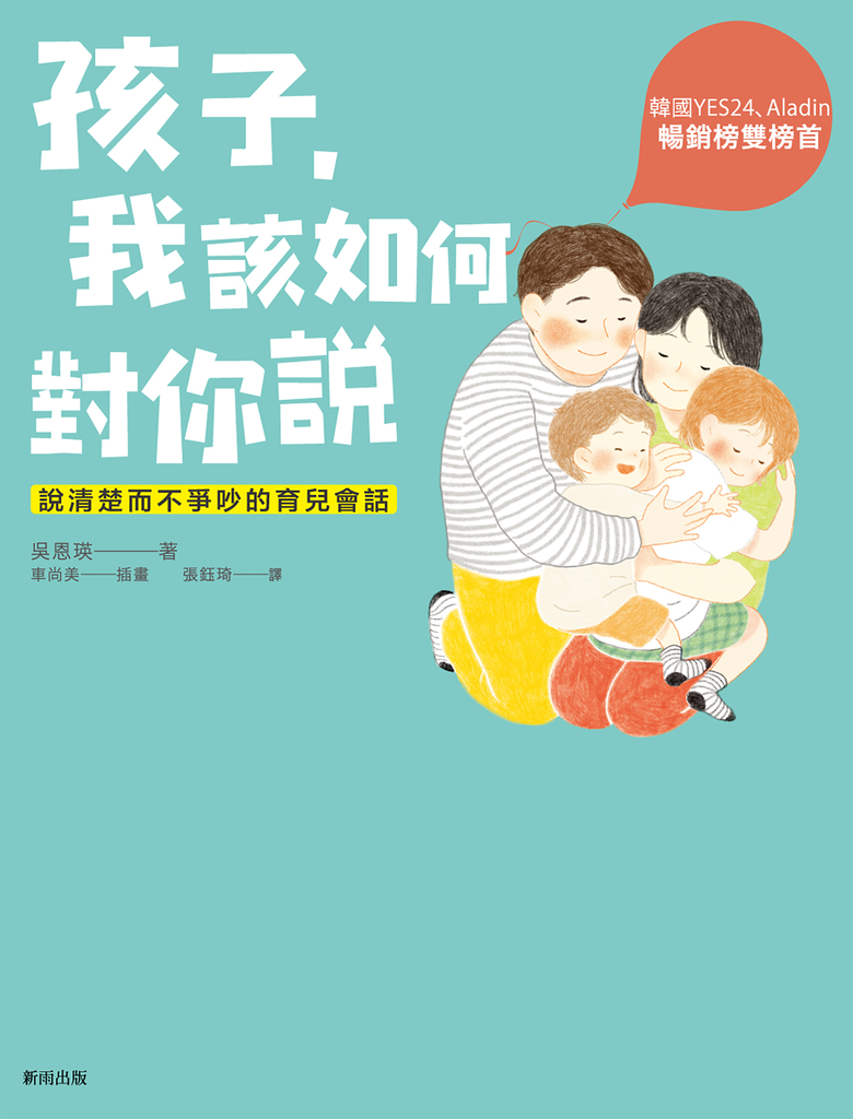 孩子,我該如何對你說