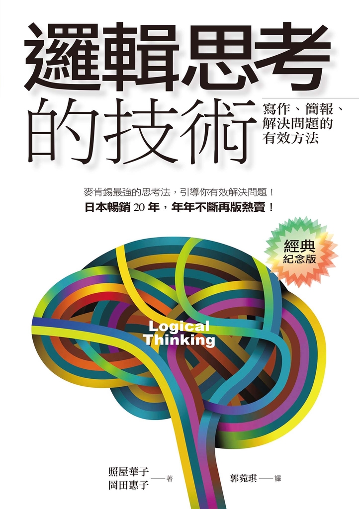 邏輯思考的技術(經典紀念版)