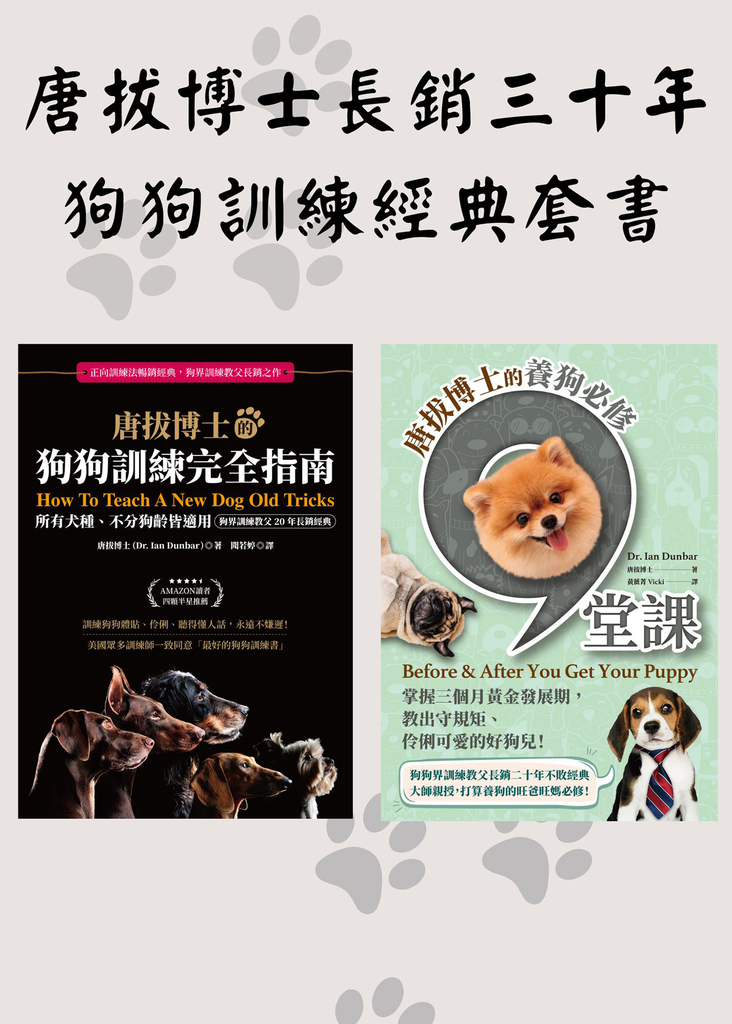 唐拔博士長銷三十年狗狗訓練經典套書(唐拔博士的養狗必修九堂課+唐拔博士的狗狗訓練完全指南)