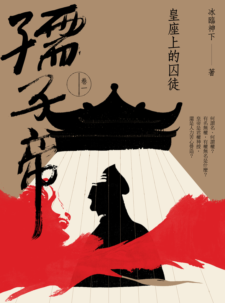 孺子帝:卷一 皇座上的囚徒