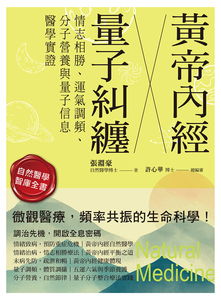 黃帝內經╳量子糾纏 情志相勝、運氣調頻、分子營養與量子信息醫學實證