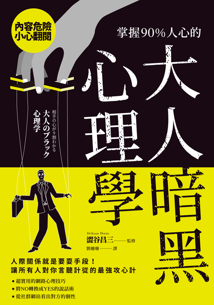 掌握90%人心的大人暗黑心理學