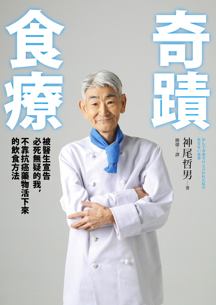 奇蹟食療