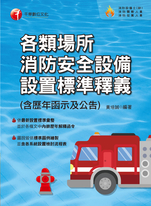 112年各類場所消防安全設備設置標準釋義