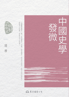 中國史學發微 中國史學發微
