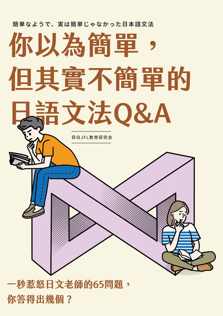 你以為簡單,但其實不簡單的日語文法Q&A