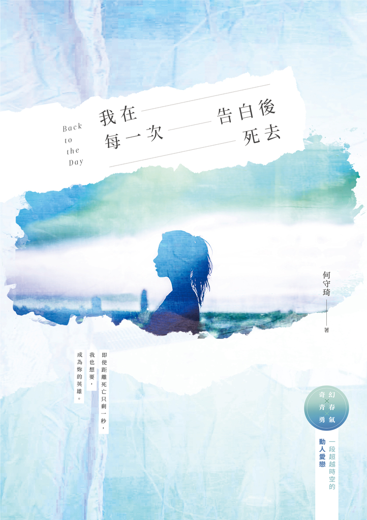 我在每一次告白後死去