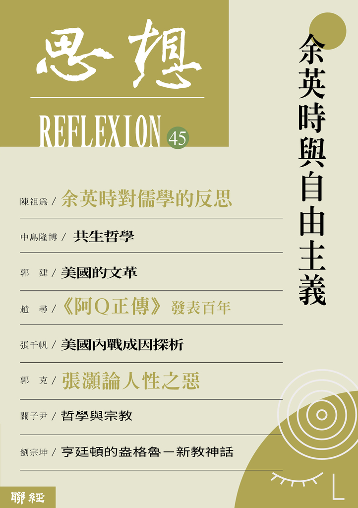 余英時與自由主義(思想45)