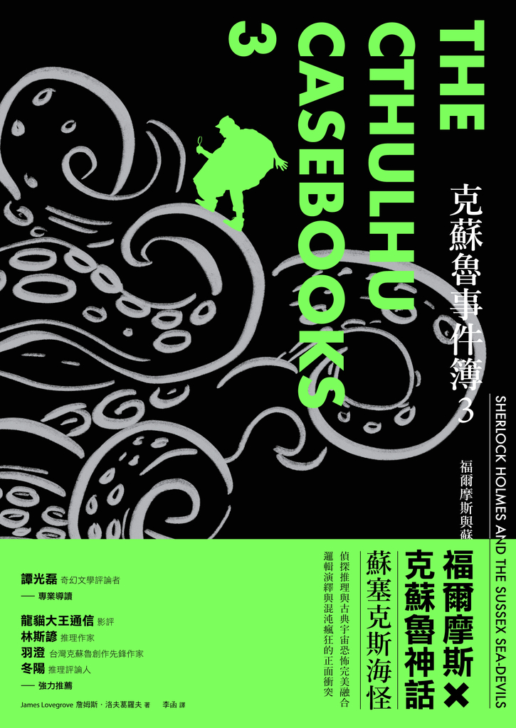 克蘇魯事件簿3