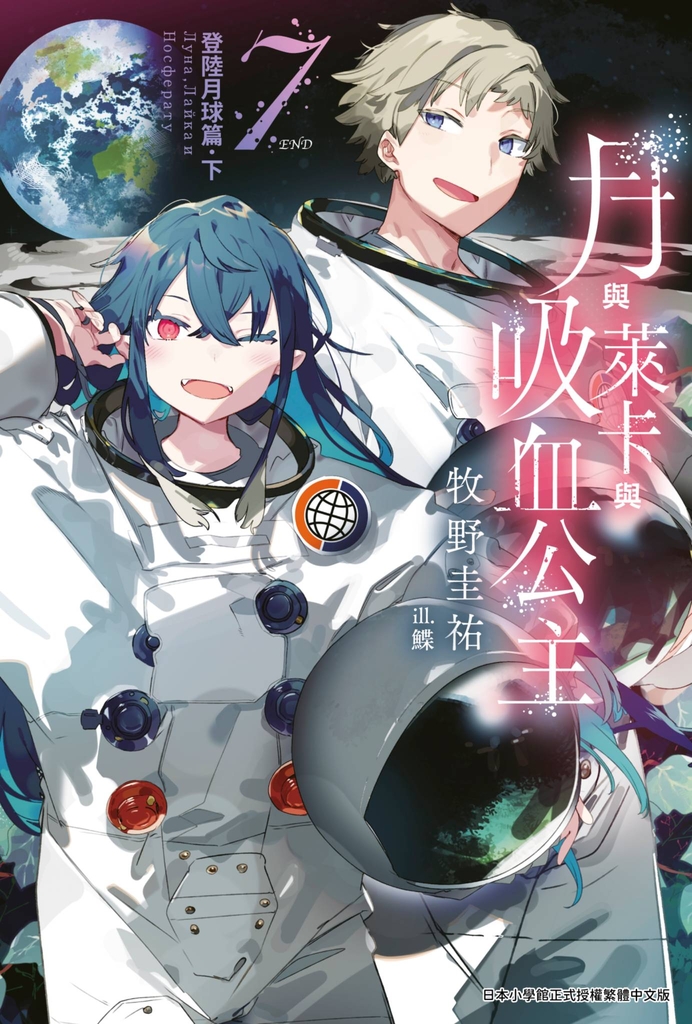 月與萊卡與吸血公主(07)完