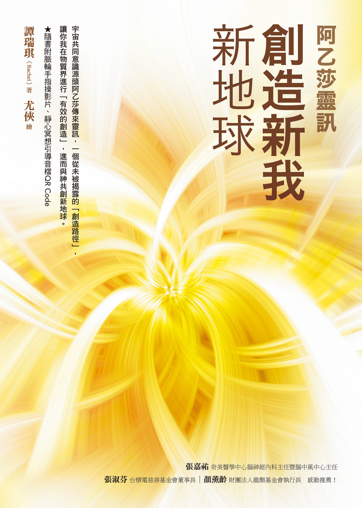創造新我.新地球【阿乙莎靈訊】
