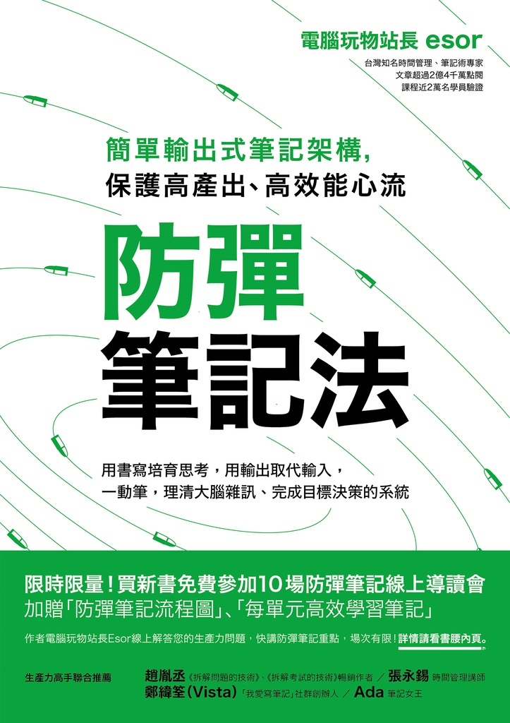 防彈筆記法