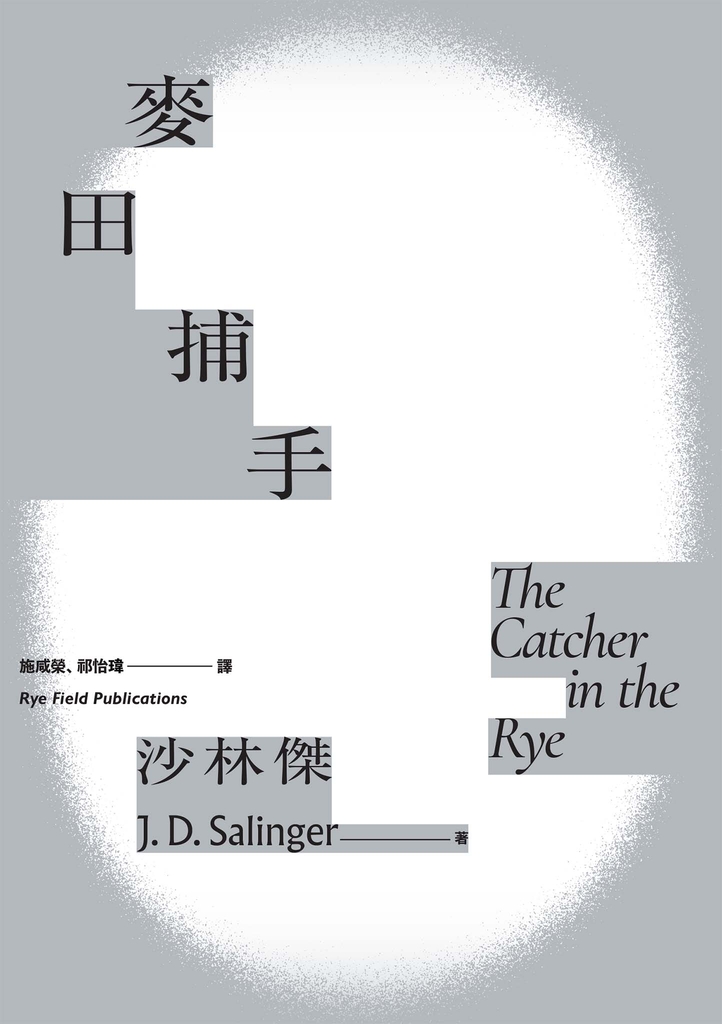 麥田捕手(傳奇作家沙林傑世紀名作‧唯一授權繁體中文版電子書首度問世)