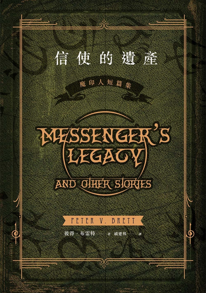 信使的遺產:魔印人短篇集