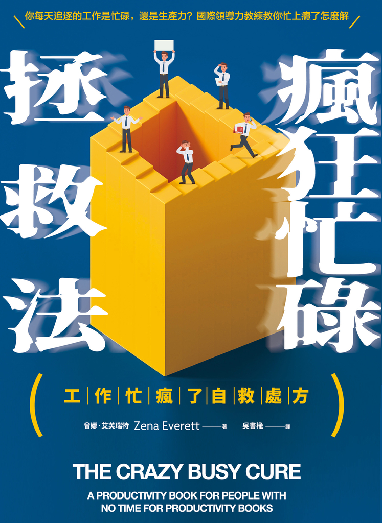 瘋狂忙碌拯救法