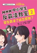 NHK中小學生反霸凌教室02：發生霸凌了該怎麼辦？