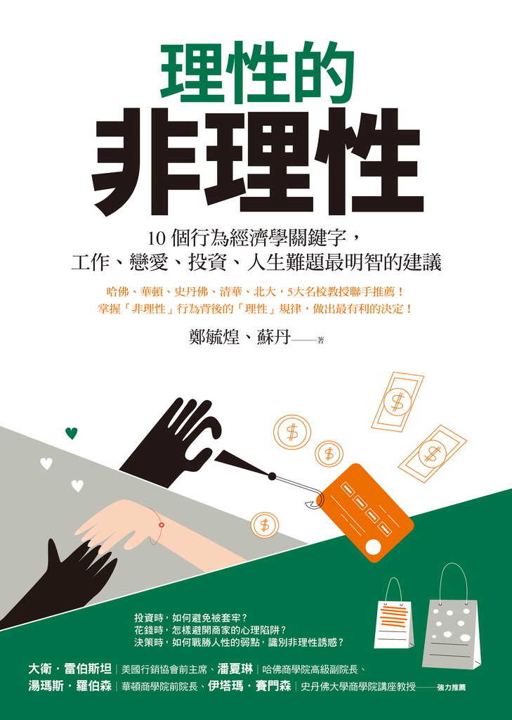 理性的非理性