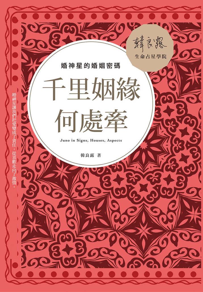 千里姻緣何處牽:婚神星的婚姻密碼