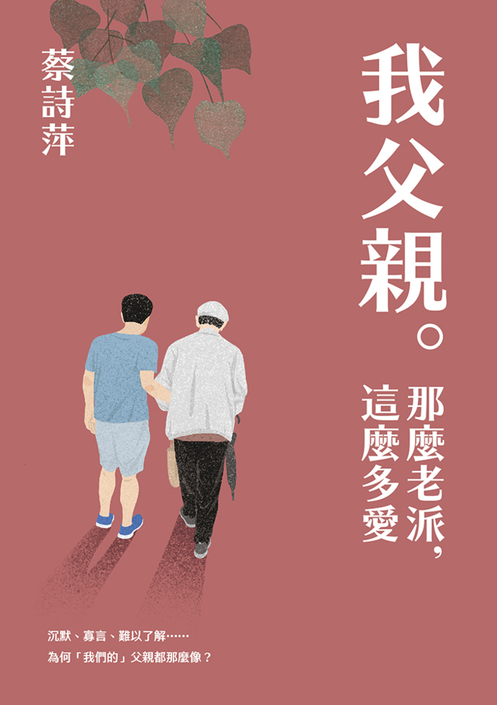 我父親。那麼老派,這麼多愛