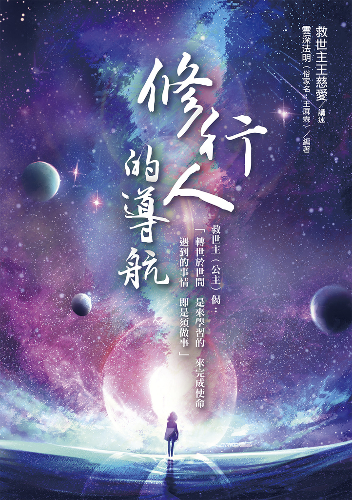 修行人的導航