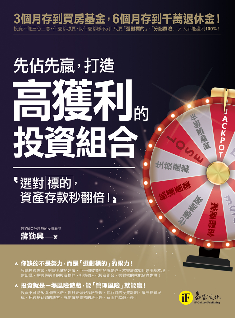 先佔先贏,打造高獲利的投資組合