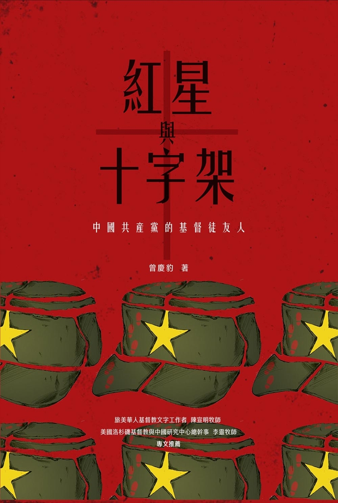 紅星與十字架