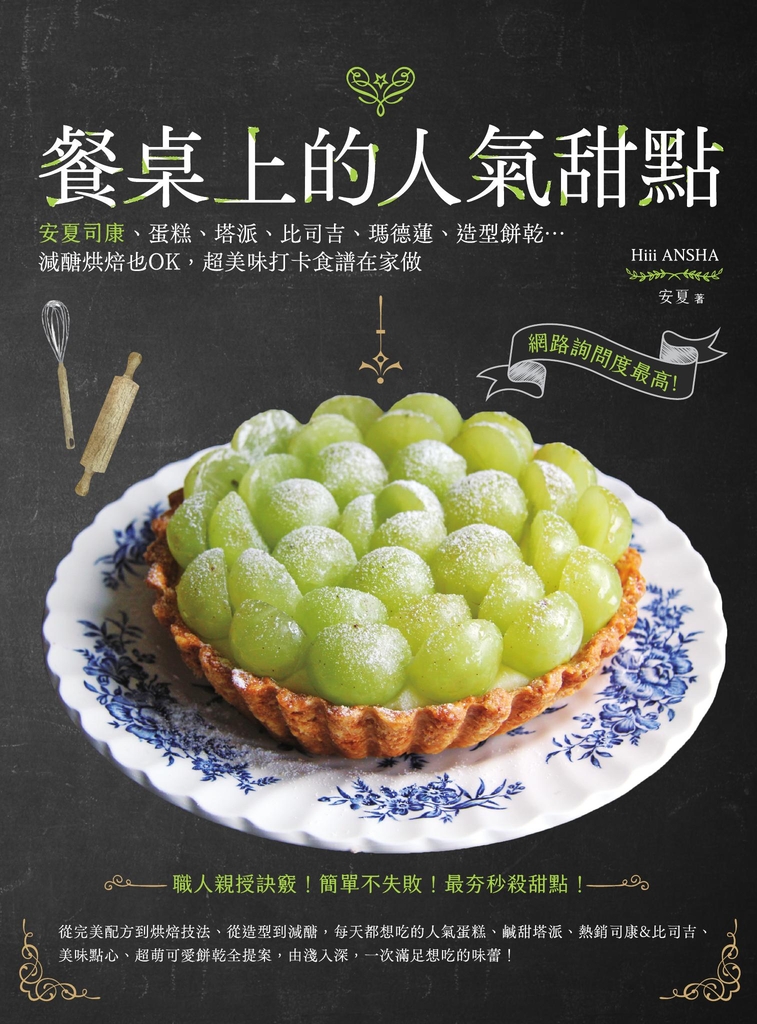 餐桌上的人氣甜點