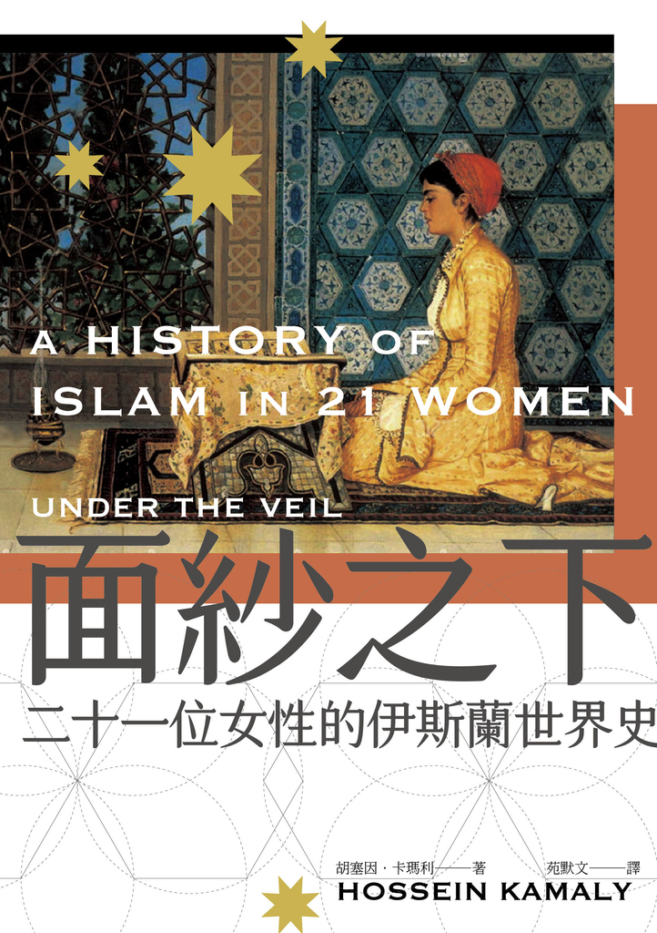 面紗之下:二十一位女性的伊斯蘭世界史