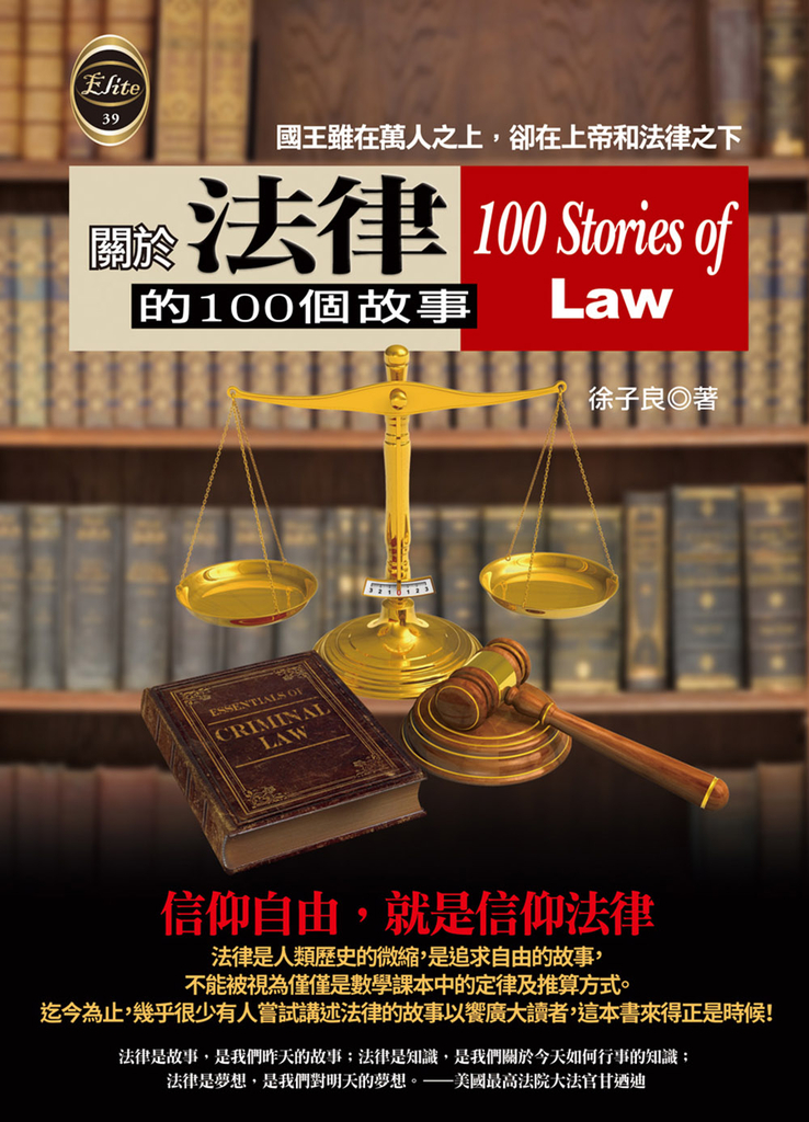 關於法律的100個故事