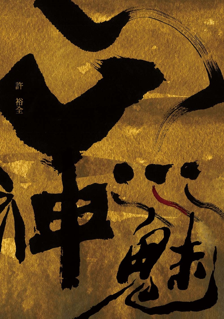 山神水魅
