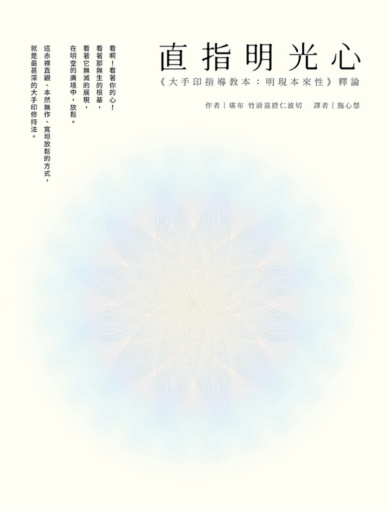 直指明光心