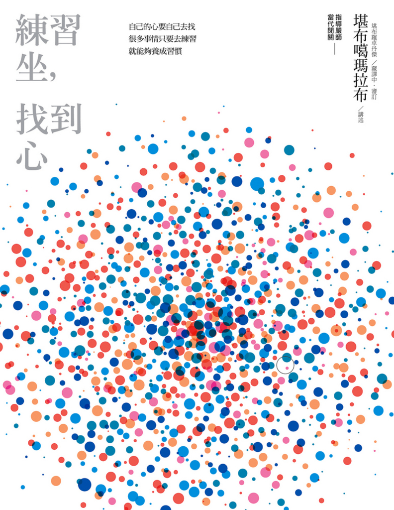 練習坐,找到心