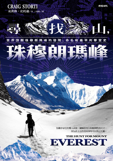 尋找山,珠穆朗瑪峰 尋找山,珠穆朗瑪峰