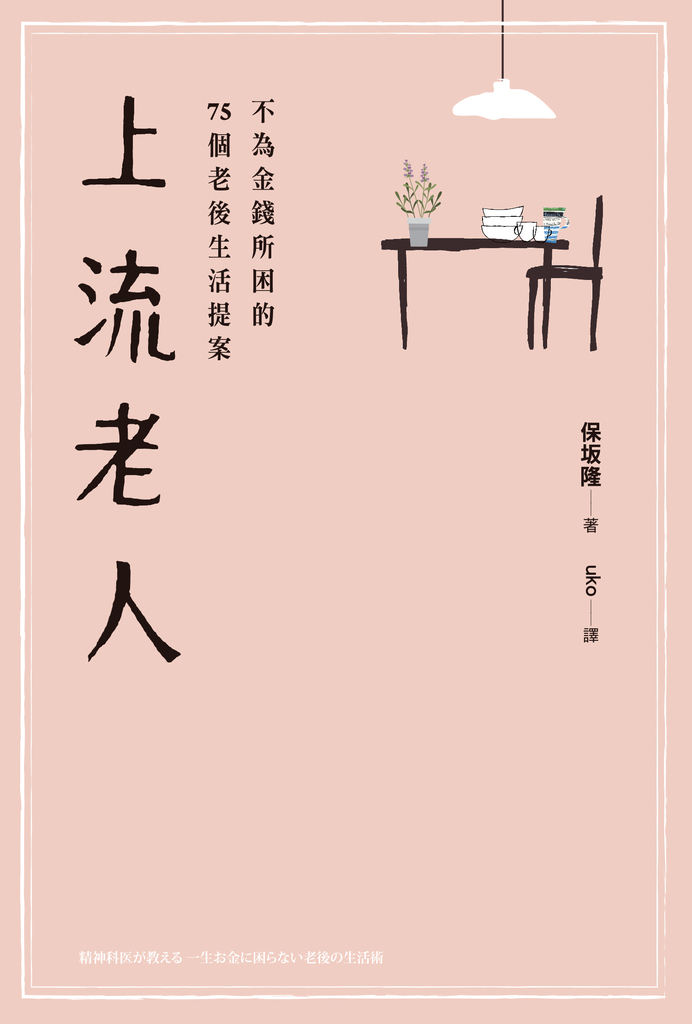 上流老人:不為金錢所困的75個老後生活提案