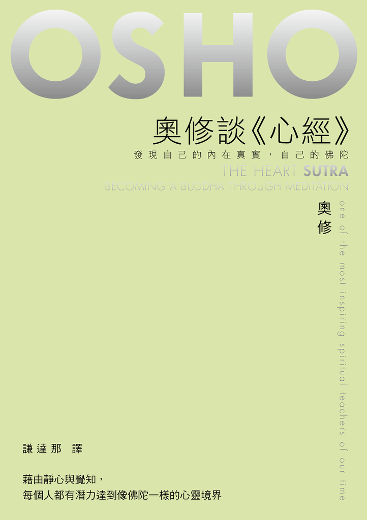 奧修談《心經》
