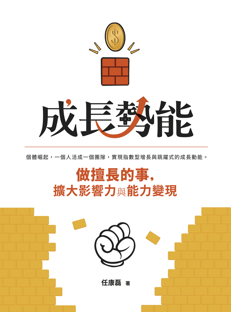 成長勢能:做擅長的事,擴大影響力與能力變現