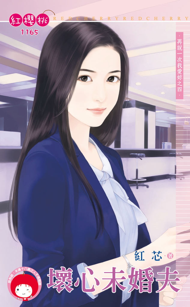 壞心未婚夫~再說一次我愛妳之四