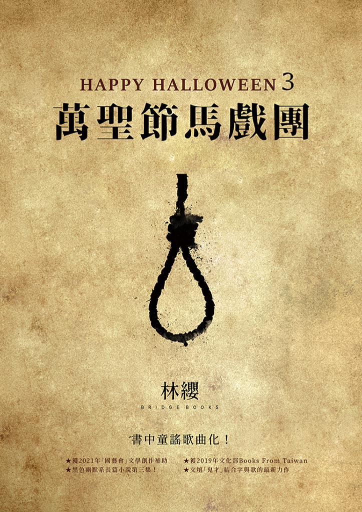 Happy Halloween(3):萬聖節馬戲團