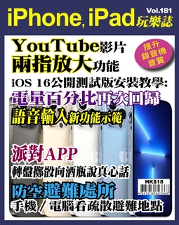 iPhone, iPad玩樂誌 #181【YouTube影片兩指放大功能】