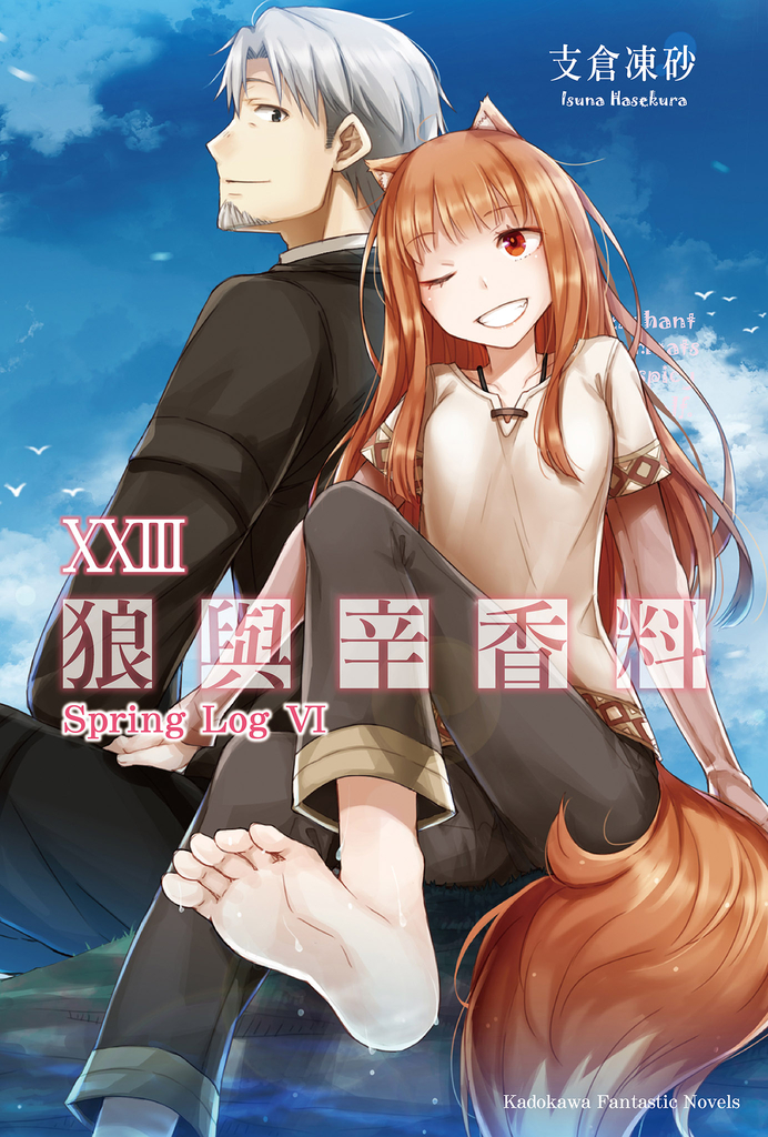 【小說】狼與辛香料 (23)